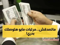 عاجل: وزير المالية أحمد كجوك يقرر تبكير مرتبات مايو 2026.. تصرف اعتبارًا من 19 مايو ولمدة 5 أيام فقط!