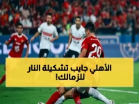 عاجل: تشكيل الأهلي ضد الزمالك القاتل - بلال علام يعلن عن التشكيلة التي ستسحق الزمالك في القمة التاريخية!