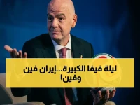 إنفانتينو يحسم أمر إيران نهائياً: ستشارك في أمريكا… هذه النقاط هي التي ستلعب فيها بالتفصيل