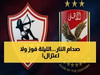 عاجل: قمة كروية تاريخية - الزمالك والأهلي يلتحمان في دربي مصر المشتعل لحسم اللقب… تشكيلات مفاجئة وتوقيت الصفقة!