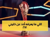 عاجل: جدة التاريخية تحدد مواجهات خليجي 27... هذا هو السر الذي سيكشفه القرعة يوم الثلاثاء!