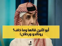 عاجل: أبوثنين يفضح رونالدو - التحذير الصادم: "اللاعب الواحد يهدد المشروع الرياضي"… لاعب النصر يصبح مشكلة!