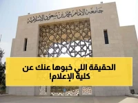 عاجل: جامعة الإمام تحسم الجدل بشأن الإعلام والاتصال - المراجعة مستمرة ولكن لا إلغاء رسمي