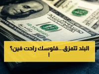 صادم: اختلاف أسعار الدولار بين عدن وصنعاء يكشف واقع الريال اليمني… الأسعار الآن!