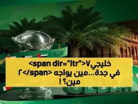 حصرياً في جدة التاريخية: قرعة خليجي 27 تنطلق وسط حضور ملوكي وتنافس أسطوري بين 8 منتخبات!