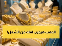 صادم: الذهب في مصر يقفز 1000 جنيه خلال 4 أشهر فقط… هل يستمر هذا الارتفاع المدوي في 2026؟
