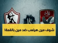 حـــــصـــــري: التشكيل الناري للأهلي والزمالك في القمة… هل يبدأ النهائي 1 مايو 2026؟