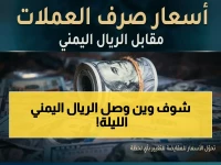 حصري مساء الخميس: الريال اليمني يحافظ على أسعاره أمام الدولار والريال السعودي في عدن والمحافظات المحررة