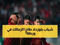 رسمي: منافس الزمالك يكتسح شباب بلوزداد ويتوج بكأس الجزائر للمرة العاشرة... موعد خطير مع الجزائر في القاهرة!