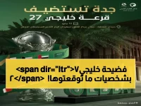 عاجل: جدة التاريخية تكشف سرّ خليجي 27 في حضور نجمي صادم… القرعة تقسم المنتخبات بطريقة توقعها الجميع؟