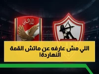 حصري: القنوات المجانية لصراع الأهلي والزمالك اليوم… التشكيل الصادم والمعلق الذي سيصنع الحدث!