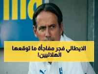 انفجار قنبلة في الرياض: إنزاغي يكشف سر مستقبل الهلال وإيطاليا بالتفصيل المثير... ماذا قال بالضبط؟!
