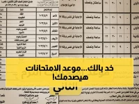 عاجل ورسمي: كشف موعد امتحانات الترم الثاني 2026 لطلاب ابتدائي وإعدادي وثانوي… ونصيحة ذهبية قد تغير كل شيء!