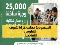 عاجل: السعودية تدخل غزة بـ 25 ألف وجبة ساخنة للمحتاجين… منع سقوط آلاف من براثن الجوع!