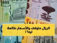 تحديات الاقتصاد اليمني: هل استقرار العملات سيوقف ارتفاع الأسعار؟