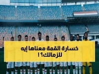 عاجل: الزمالك يدخل القمة بـ9 غيابات صادمة.. كيف سيحسم لقب الدوري؟