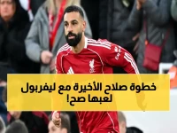 حصري: الجماهير تكتشف سر عودة صلاح قبل الرقصة الأخيرة في أنفيلد… والاختبار الحاسم في 24 مايو!