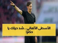 عاجل: قبل القمة.. الاتحاد يُسدل الستار عن حقيقة تغيير الحكم الألماني وإدارة مباراة الأهلي والزمالك!