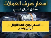 عاجل: فجوة أسعار صادمة - الدولار في عدن 1553 وفي صنعاء 534! كارثة اقتصادية تهدد الريال اليمني والسلع الحالية
