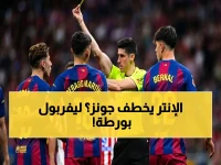 عاجل: الإنتر يُهدد ليفربول بمفاجأة كبرى في مفاوضات جونز… صفقة تحدد مستقبل النجم الشاب!