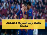 🚨 حصري: برشلونة يضع 4 أهداف قوية في قائمة انتقالاته السرية… ماذا لو رحل أحد النجوم؟