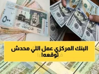 عاجل: ريال يمني يثبت في مواجهة الدولار والريال السعودي… هل بدأت مرحلة الاستقرار الحقيقي؟