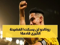 عاجل: رونالدو يفضح حرب التحكيم والفضائح في الدوري السعودي… سيأتي وقت الكشف عن كل شيء!