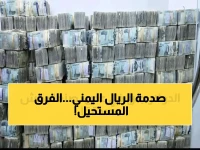 عاجل: كارثة اقتصادية في اليمن… الدولار ينفجر إلى 1554 ريال في عدن مقابل 530 في صنعاء - الحياة أصبحت معاناة يومية!