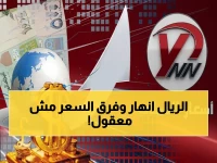 عاجل: اختلاف صادم في سعر الريال اليمني… الدولار يكلفك 532 ريالاً في صنعاء و1573 في عدن! إليكم الأرقام الحقيقية