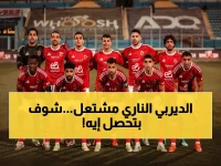 مباشر الآن: الأهلي والزمالك يدخلون المواجهة الأسطورية رقم 244… شاهد لحظات الصراع التاريخي في ملعب القاهرة!