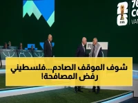حصري: لحظة القطيعة التاريخية في الفيفا… الفلسطيني يرفض مصافحة الإسرائيلي بصرامة - والسبب: "نحن نعاني"