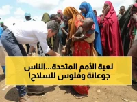 عاجل: الأمم المتحدة تكشف سراً صادماً - الحرب في إيران تهدد ملايين الجياع وتُسدّد فواتير السلاح بدلاً من إطعام البشر!