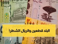 عاجل: انفجار الأسعار في اليمن… الريال السعودي يواجه انقساماً صادماً - 140 في مناطق الحوثيين مقابل 410 في الحكومة!