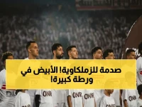 عاجل: الزمالك يخوض مواجهة الأهلي بـ12 غياباً قاتلاً على رأسهم القائد.. هل ينتهي سباق الدوري اليوم؟