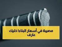 عاجل: أسعار الحديد والأسمنت تثبت بعد اضطراب - عز والاستثماري يحافظون على 38 ألف جنيه اليوم