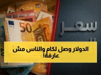 شاهد: اليورو يقفز 63 جنيهاً… بنك واحد يكشف سعر شراء الأسطوري الذي خفي عن المصريين!