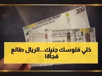 خبراء يكشفون: 5 بنوك تعلن ارتفاع صادم للريال السعودي اليوم… هل ستواصل أسعار الذهب والسلع انفجارها؟