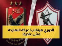 مشاهد: ديربي القاهرة يبدأ الآن! الأهلي ضد الزمالك في الصراع الأكثر سخونة… هل ستتغير نتائج الدوري؟