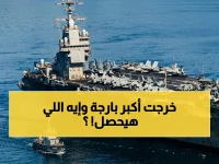 عاجل: 'أكبر حاملة طائرات في العالم' تغادر الشرق الأوسط بعد 300 يوم... أمن المنطقة على المحك مع بقاء اثنتين فقط!