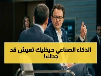 عاجل: مؤسس "أنثروبيك" الأمريكي يكشف توقعاً صادماً: الذكاء الاصطناعي سيُنهي الفقر ويُطيل العمر إلى 150 عاماً… خلال 5 سنوات فقط!
