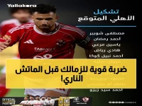 عاجل: تشكيلة الأهلي الصاعقة ضد الزمالك.. تغييرات مفاجئة تهدد 11 سنوات من الهيمنة!