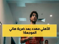 عاجل: محمد هاني على رأس 7 غيابات صادمة للأهلي - أمام الزمالك هل تهدد مسيرة الفريق في الديربي التاريخي الليلة؟