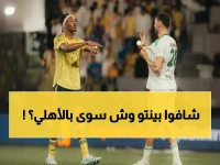 بينتو يدمر الأرقام.. النصر يخطف صدارة الدوري والأهداف ويتفوق على الأهلي في الكلاسيكو!