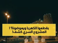 عاجل في العارضة: انقطاع كهرباء 4 ساعات في ذروة الحرارة.. تعويضات للمشتركين؟ وكشف مفاجأة عن المشروع المخفي!