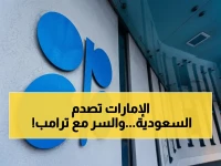 صادم: انسحاب الإمارات من أوبك يهدد علاقة السعودية… أمريكي يكشف كيف يستفيد ترامب؟