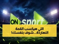 🔥 تردد حصري: بث مباشر اليوم على ON Sport MAX لمعرفة نتيجة القمة الأكثر إثارة بين الأهلي والزمالك!
