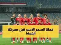 عاجل: الأهلي يكشف برنامج الاستعداد للقمة... خطة خاصة قبل مواجهة الزمالك