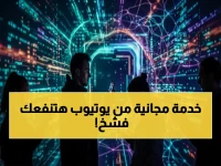 شاهد عاجل: يوتيوب يعلن سراً ميزة جديدة مجانية ستغير طريقة استخدام هاتفك 100%… شركة أمريكية تخفض أسعار خدماتها لأول مرة في التاريخ