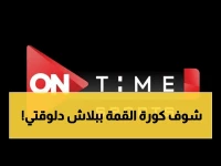 عاجل: تردد جديد لقناة ON Time Sports لمتابعة مباراة الأهلي والزمالك اليوم مجاناً داخل مصر!