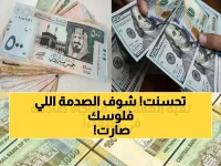 عاجل: الريال اليمني يصمد أمام الدولار والريال السعودي… هل هذه بداية صادمة للاستقرار الحقيقي؟